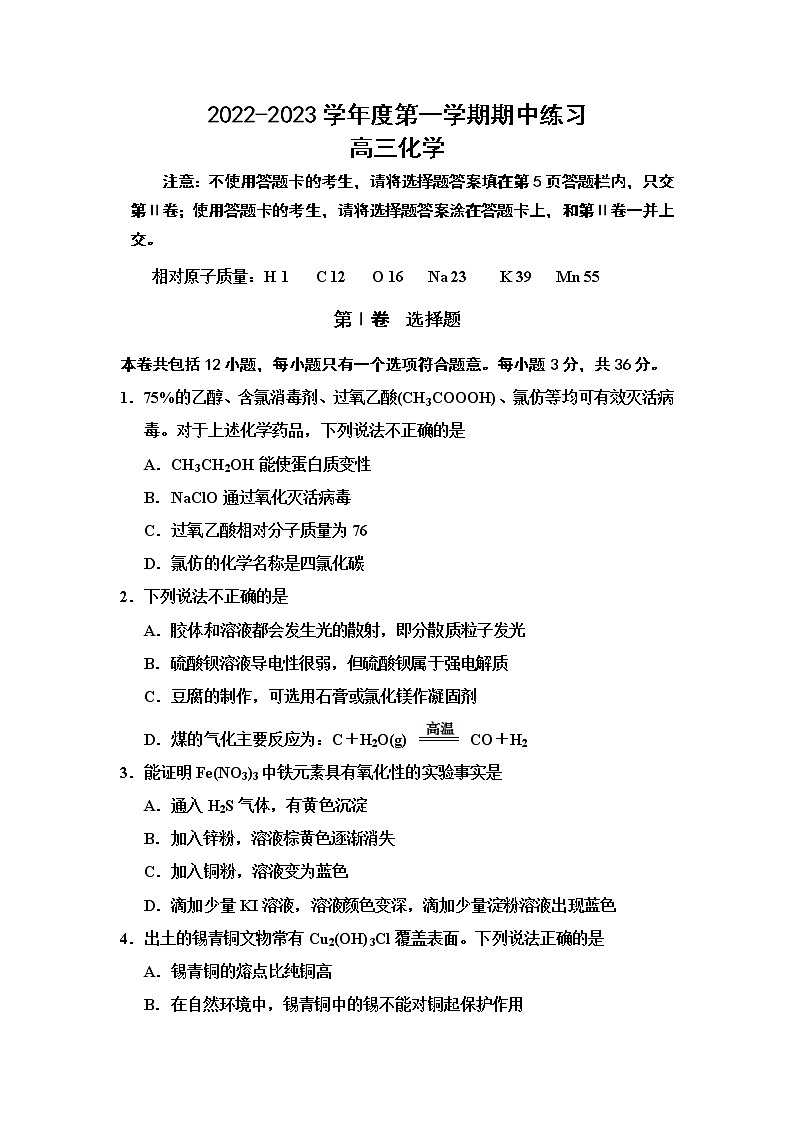 天津市部分区2022-2023学年高三化学上学期期中试题（Word版附答案）第1页