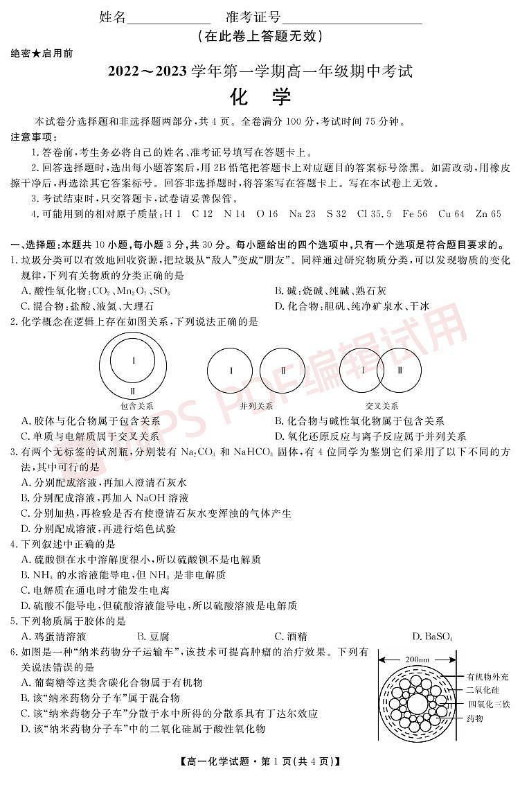 化学试题陕西省安康市2022-2023学年高二上学期期中考试第1页