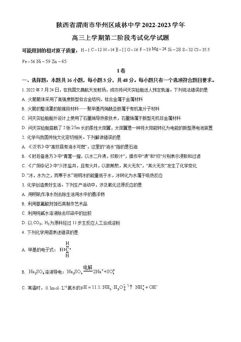 陕西省渭南市华州区咸林中学2022-2023学年高三上学期第二阶段考试化学试题第1页