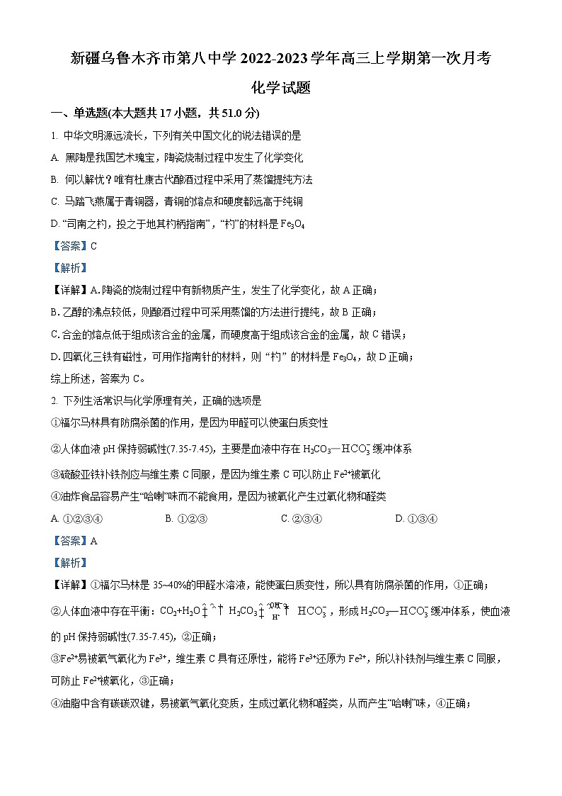 2023乌鲁木齐八中高三上学期第一次月考化学试题含解析01
