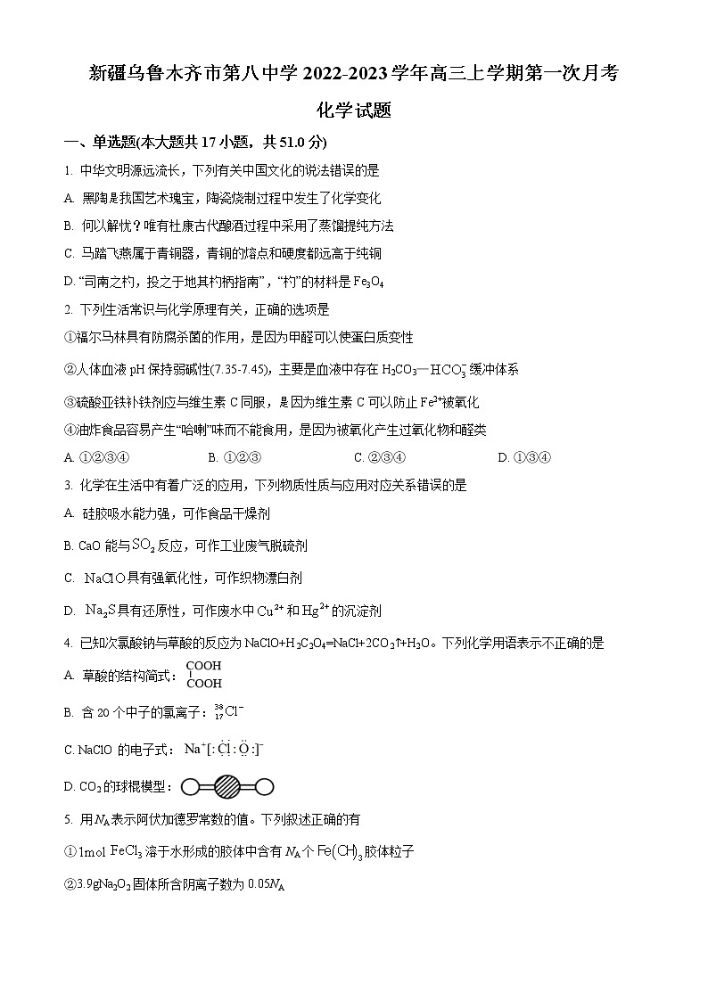 2023乌鲁木齐八中高三上学期第一次月考化学试题含解析01