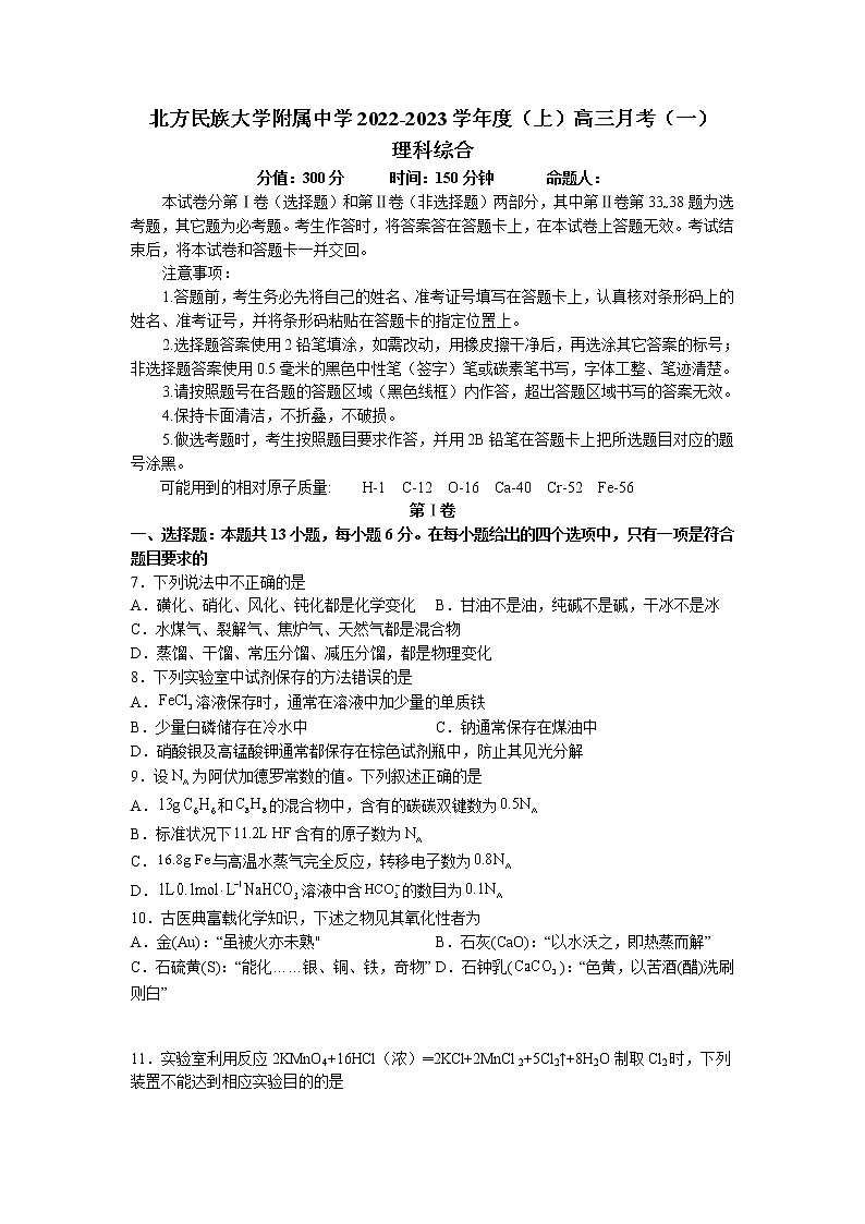 2023银川北方民族大学附中高三上学期第一次月考化学试题含答案第1页
