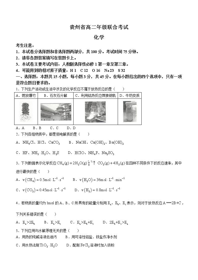 2023贵州省高二上学期期中联合考试化学试题含答案01