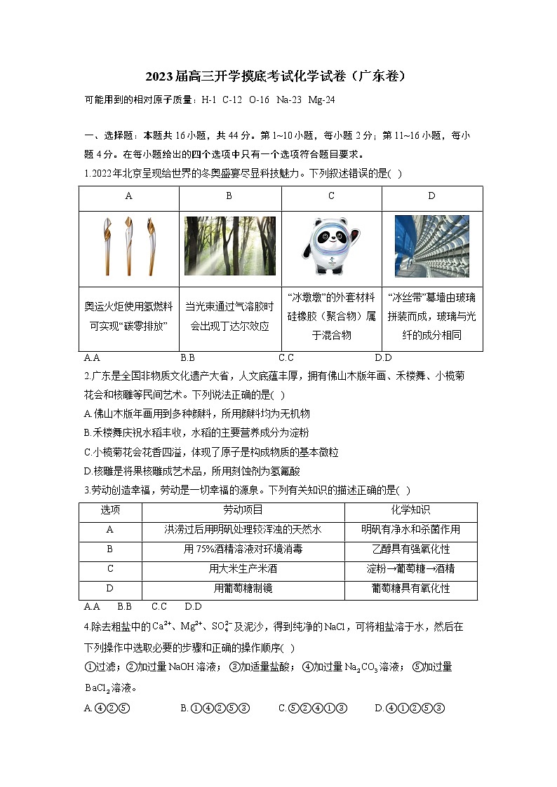 2023届高三开学摸底考试化学试卷（广东卷）01
