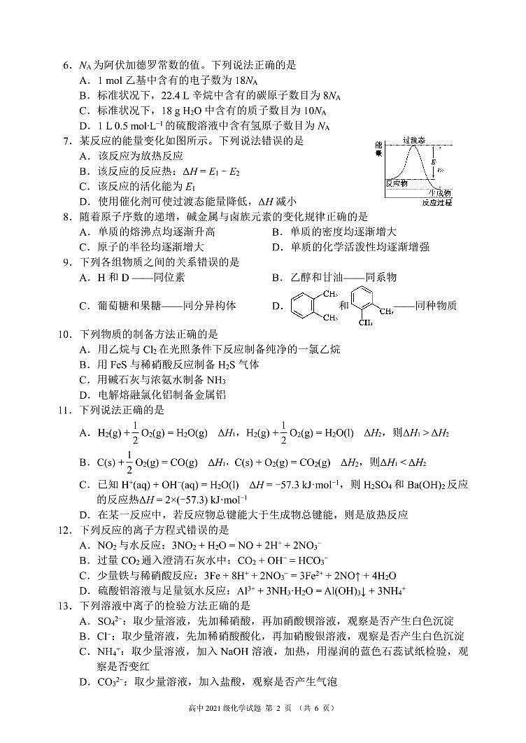 四川省成都市蓉城名校联盟2022～2023学年度上期高二入学联考化学试题第2页