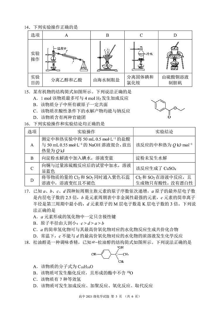 四川省成都市蓉城名校联盟2022～2023学年度上期高二入学联考化学试题第3页