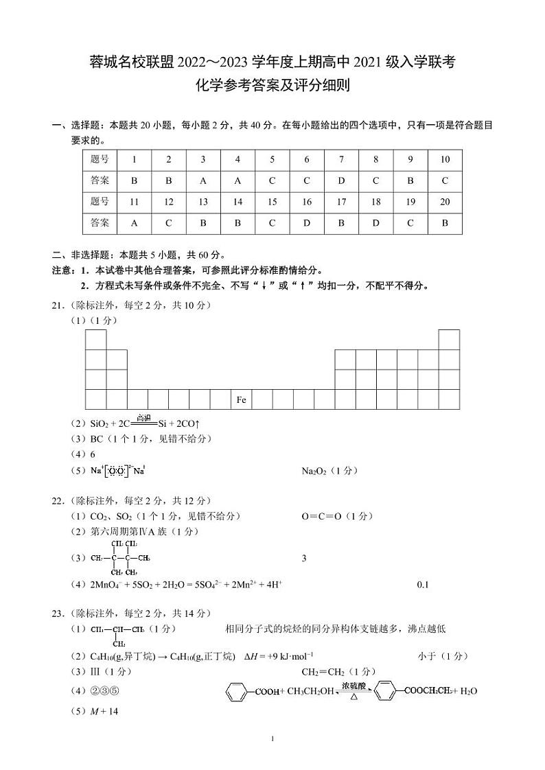 四川省成都市蓉城名校联盟2022～2023学年度上期高二入学联考化学参考答案及评分标准第1页