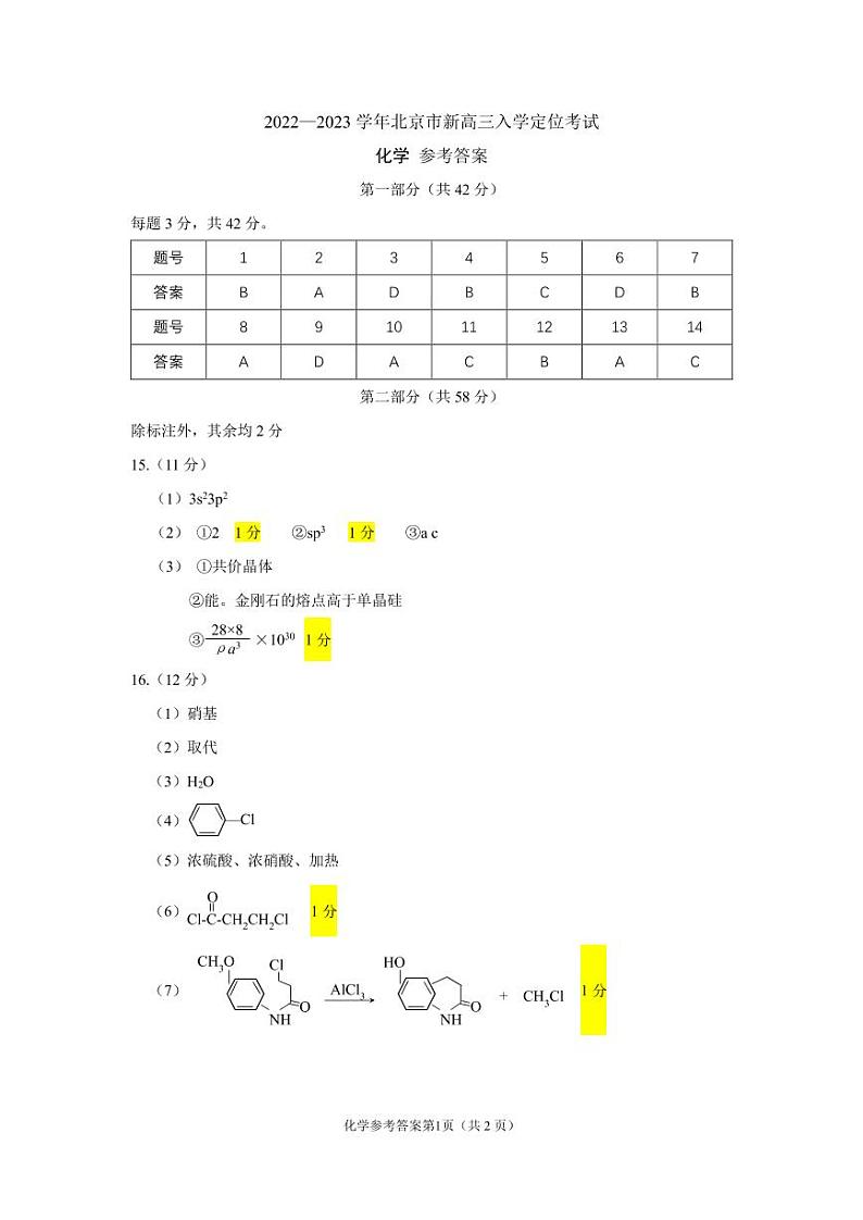 北京市2022-2023学年高三上学期9月入学定位考试化学试题（PDF版含答案）01