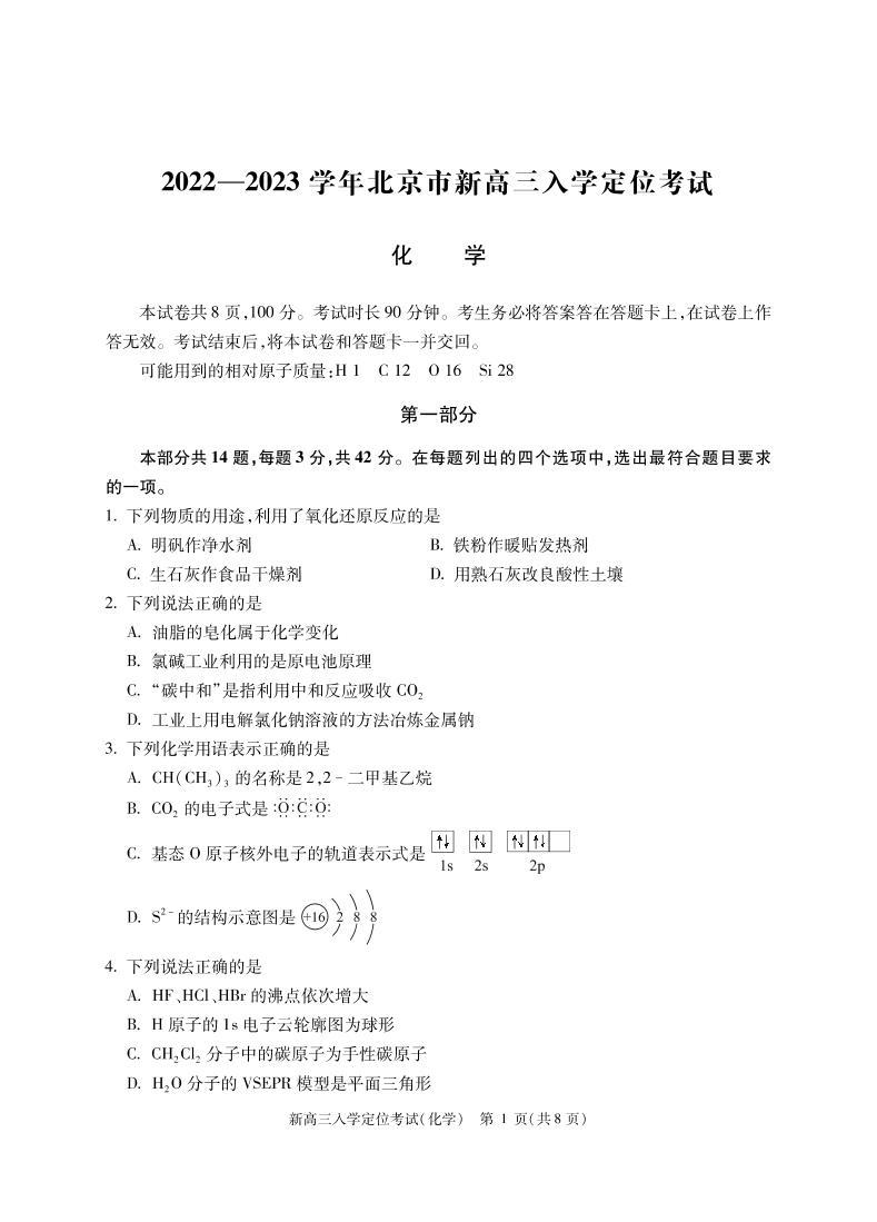 北京市2022-2023学年高三上学期9月入学定位考试化学试题（PDF版含答案）01