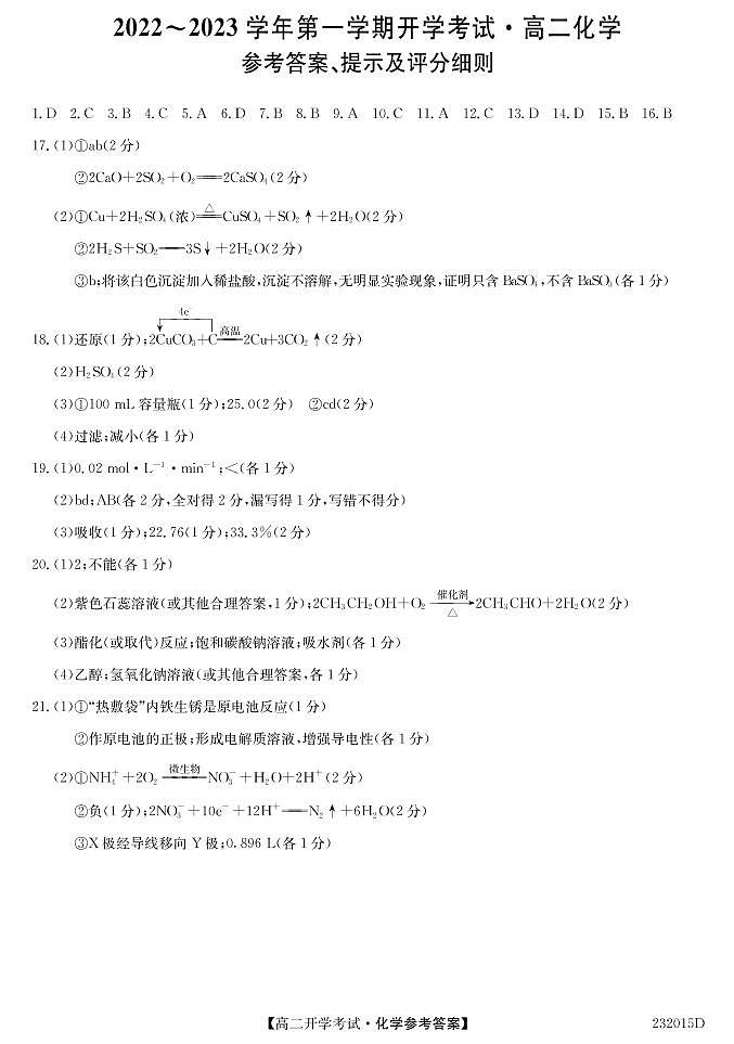 晋中市榆次区2022-2023学年高二上学期9月开学考试化学答案第1页