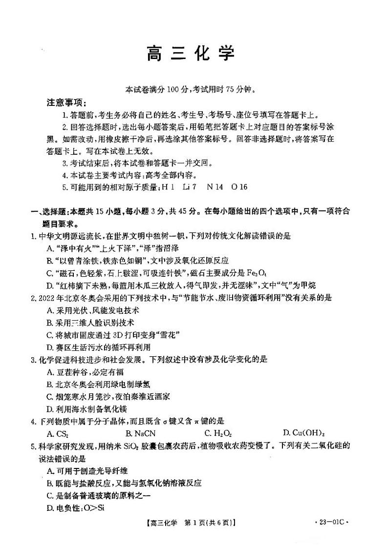 2023届广东省高三8月大联考化学试题（二）（含答案）第1页