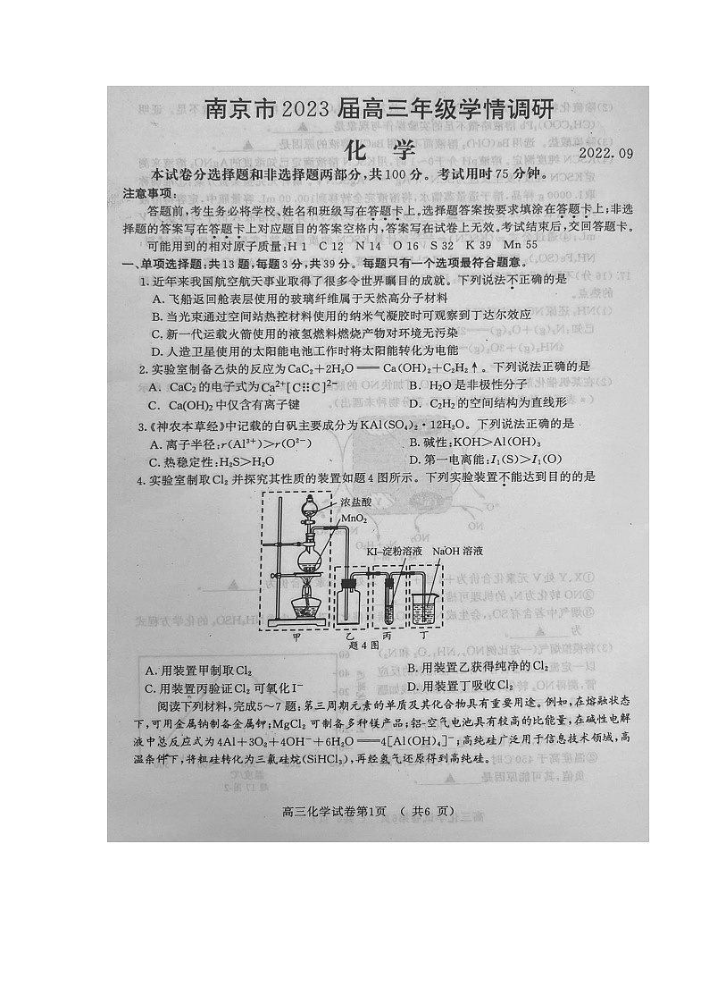 2023届江苏省南京市高三上学期9月学情调研化学试题（含答案）第1页