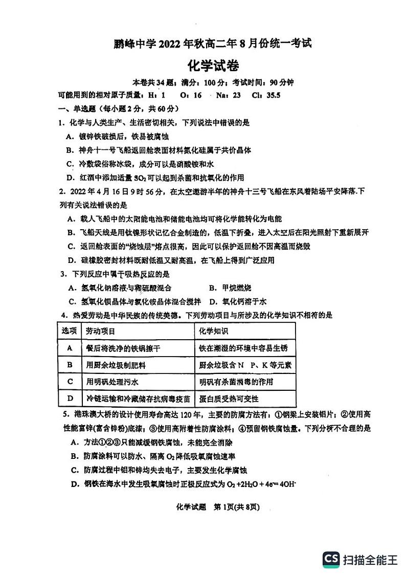 福建省泉州师范学院附属鹏峰中学2022-2023学年高二上学期8月统一考试化学试卷（含答案）01