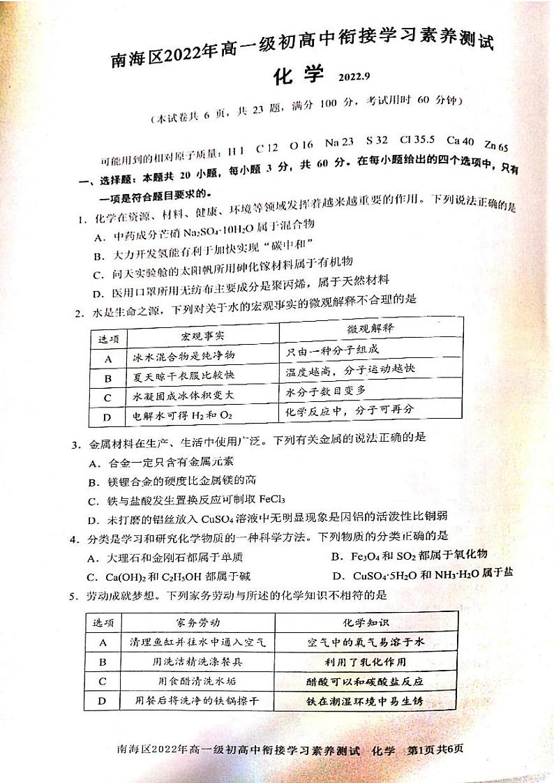 广东省佛山市 南海区2022-2023学年高一上学期初高衔接学习素养化学测试（PDF版无答案）第1页