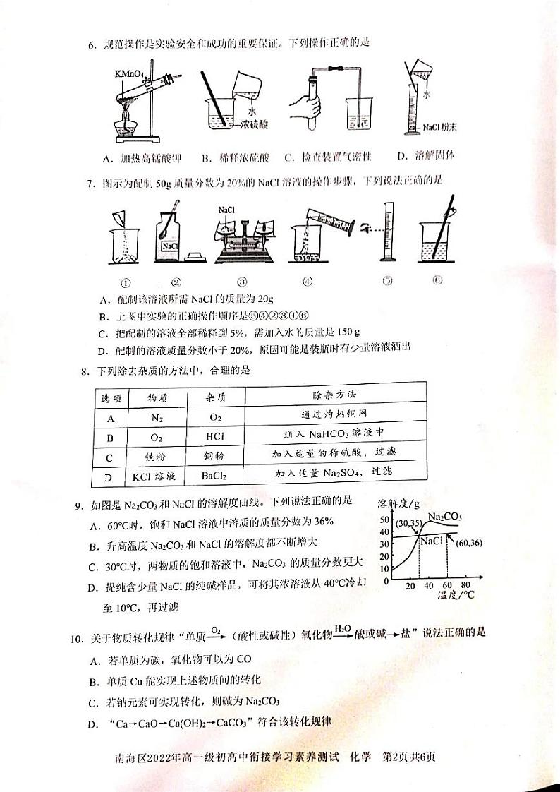 广东省佛山市 南海区2022-2023学年高一上学期初高衔接学习素养化学测试（PDF版无答案）第2页