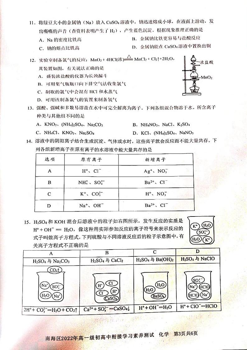 广东省佛山市 南海区2022-2023学年高一上学期初高衔接学习素养化学测试（PDF版无答案）第3页