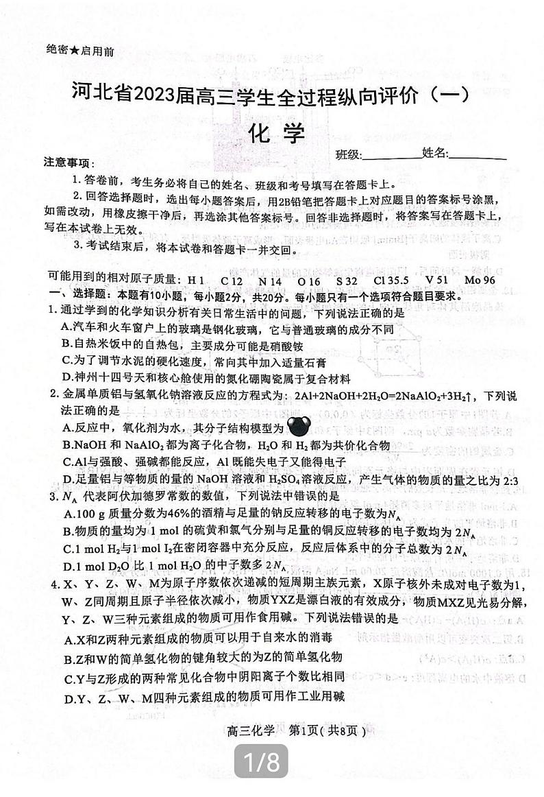 河北省2023届高三学生全过程纵向评价考试（一）化学试题（含答案）01