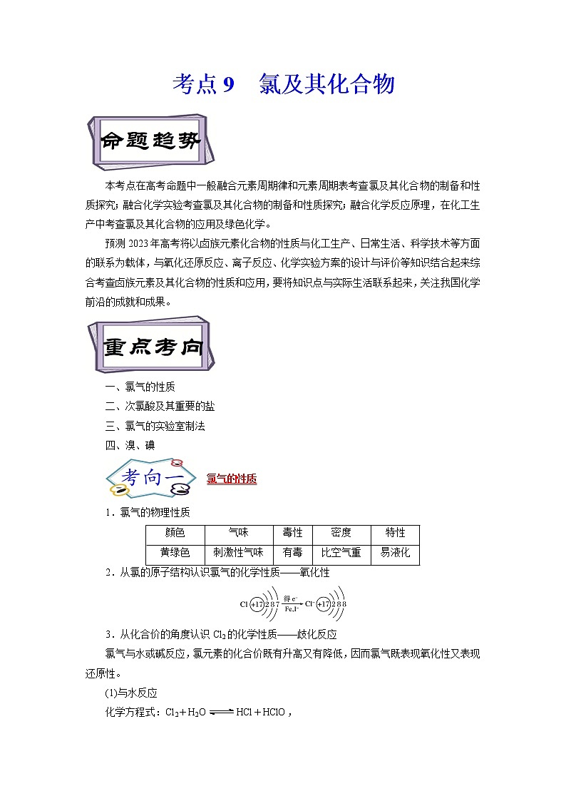 高考化学考点全复习——考点9《氯及其化合物》精选题（原卷版）第1页