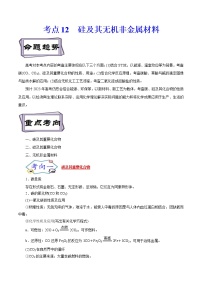 高考化学考点全复习——考点12《硅及其无机非金属材料》精选题（含解析）（全国通用）