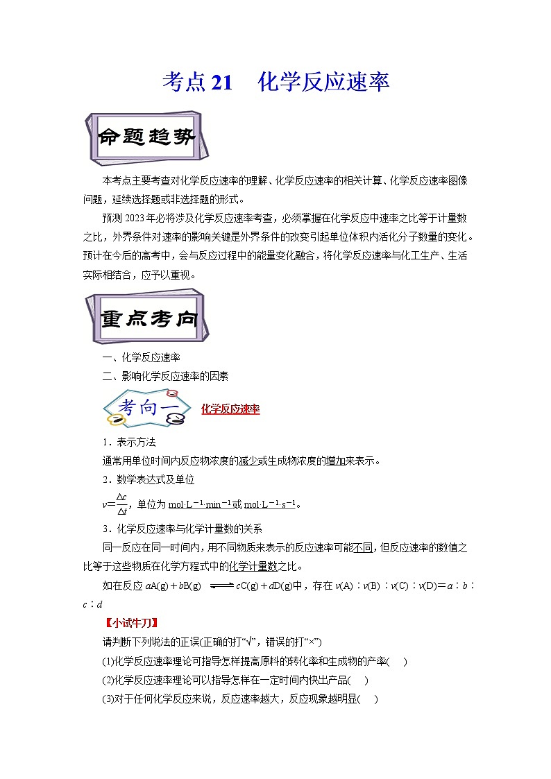 高考化学考点全复习——考点21《化学反应速率》精选题（含解析）（全国通用）01