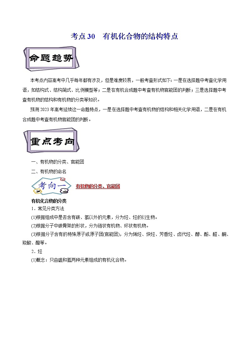 高考化学考点全复习——考点30《有机化合物的结构特点》精选题（原卷版）第1页