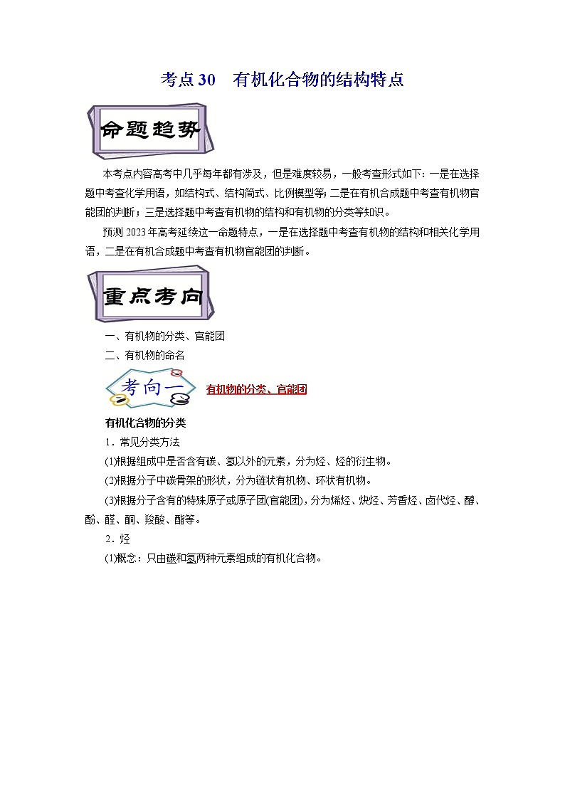 高考化学考点全复习——考点30《有机化合物的结构特点》精选题（解析版）第1页