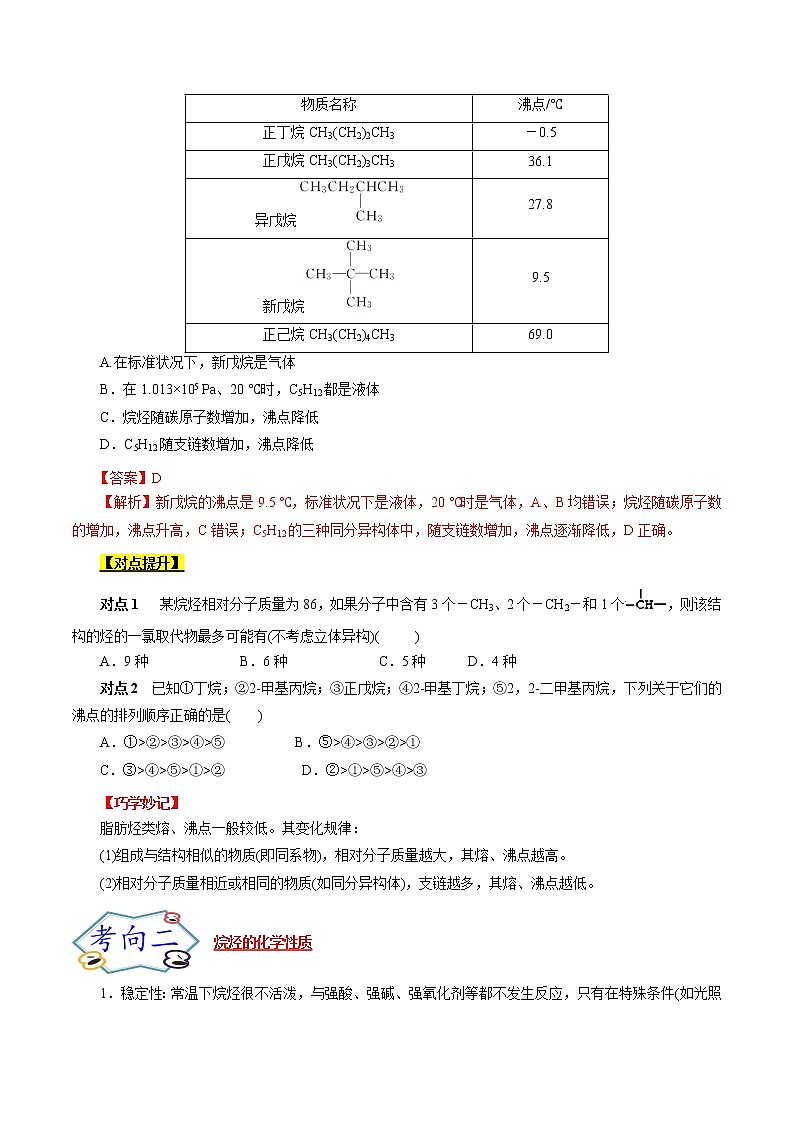 高考化学考点全复习——考点32《烷烃》精选题（含解析）（全国通用）03