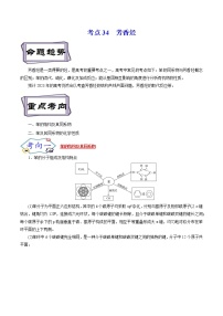 高考化学考点全复习——考点34《芳香烃》精选题（含解析）（全国通用）