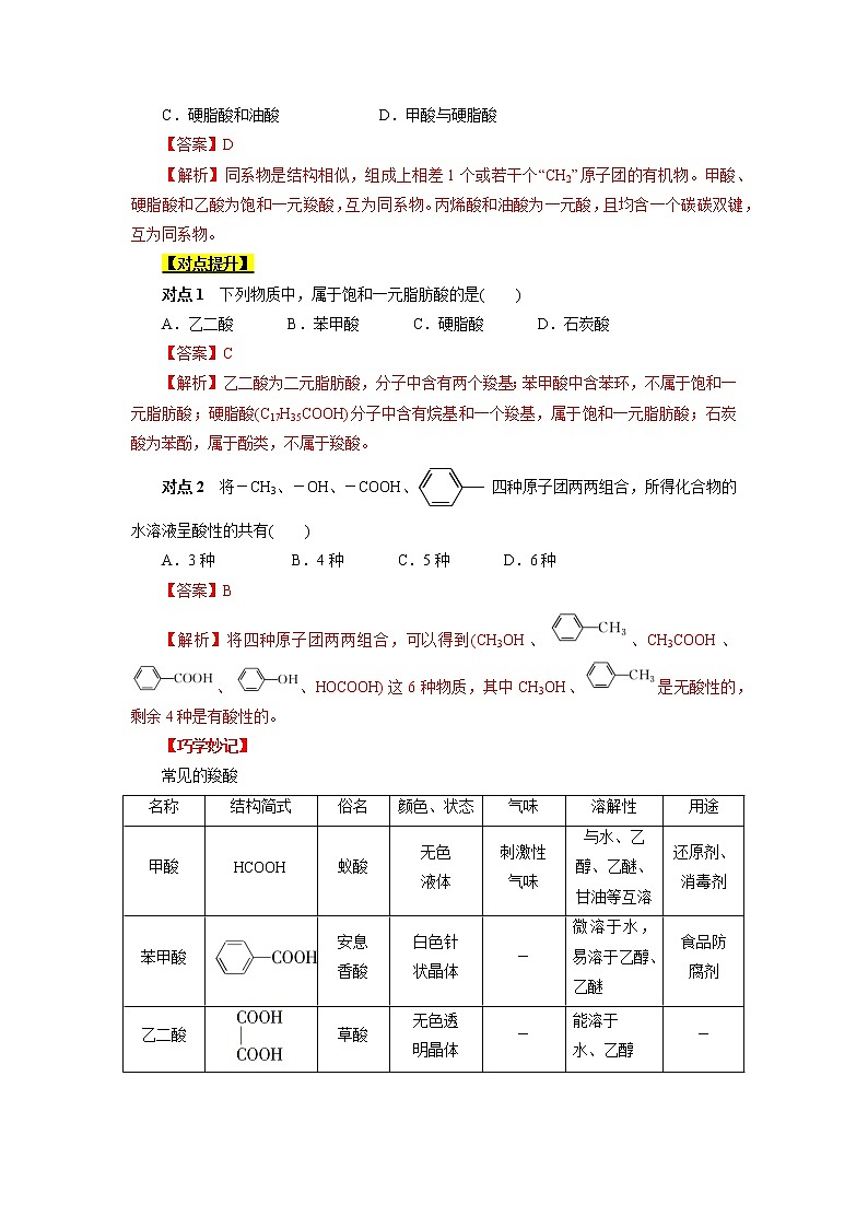 高考化学考点全复习——考点38《羧酸》精选题（含解析）（全国通用）03