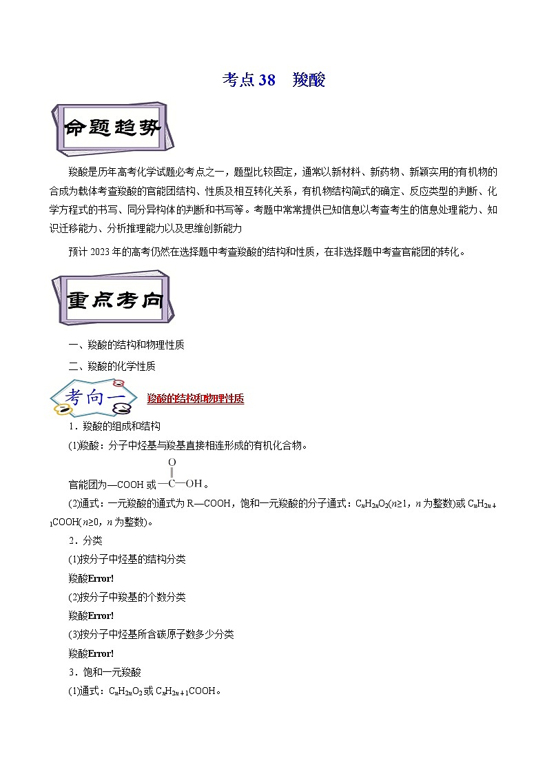 高考化学考点全复习——考点38《羧酸》精选题（含解析）（全国通用）01