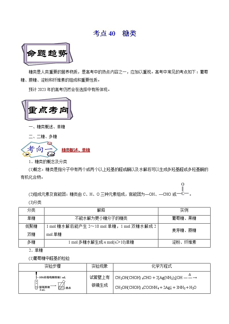 高考化学考点全复习——考点40《糖类》精选题（含解析）（全国通用）01