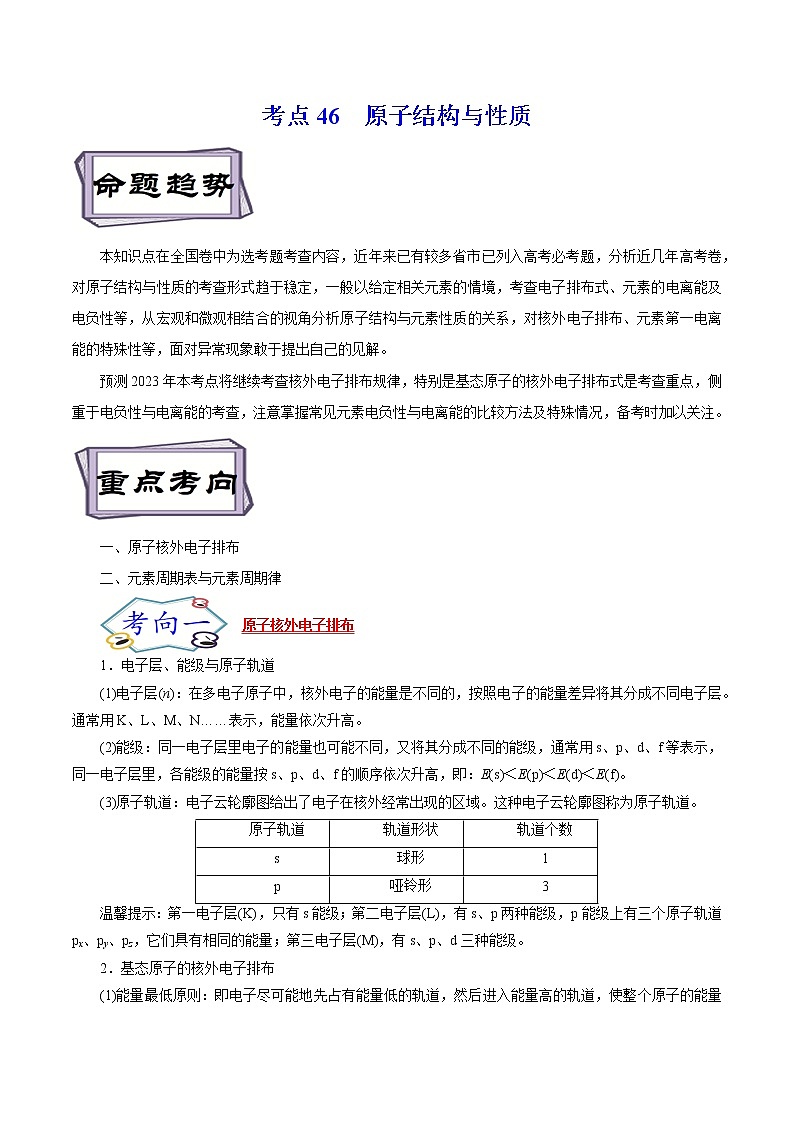 高考化学考点全复习——考点46《原子结构与性质》精选题（含解析）（全国通用）01