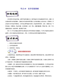 高考化学考点全复习——考点49《化学实验基础》精选题（含解析）（全国通用）