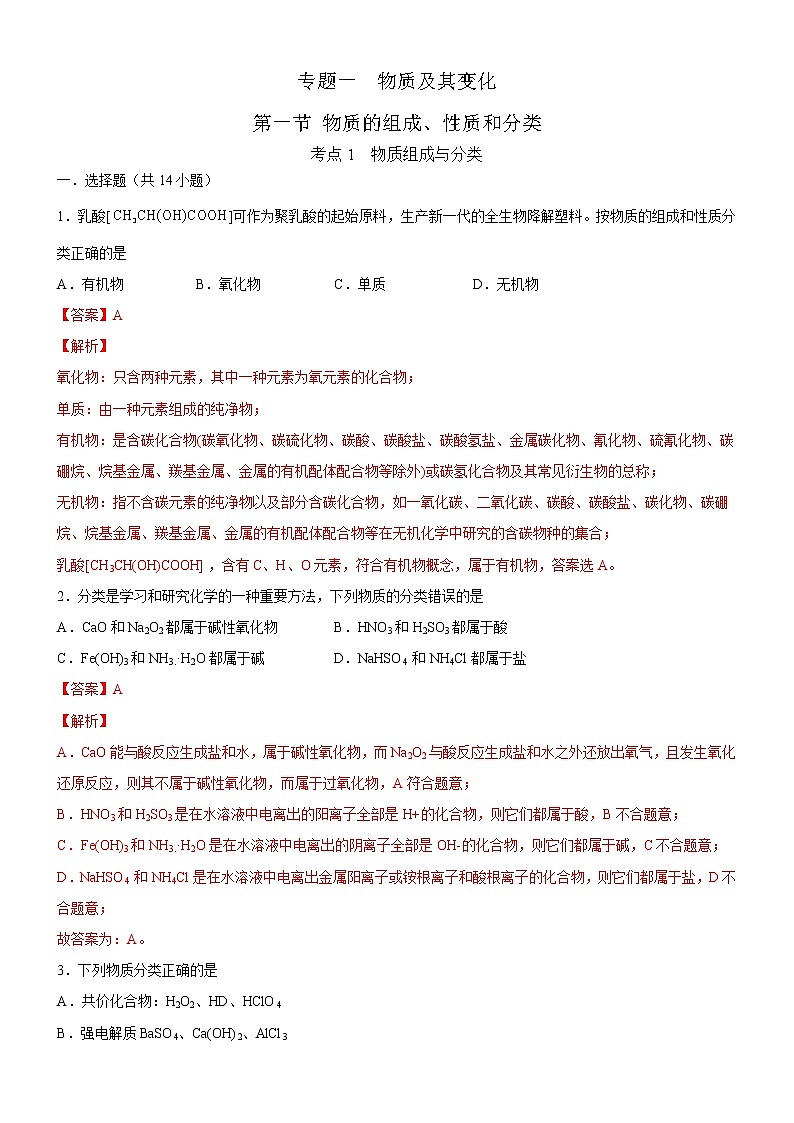【备战2023高考】化学考点全复习——1.1.1《物质的组成和分类》精选题（解析版）第1页
