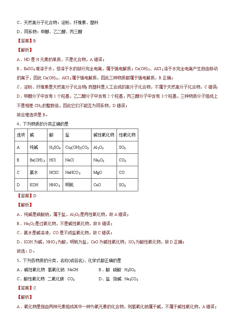 【备战2023高考】化学考点全复习——1.1.1《物质的组成和分类》精选题（解析版）第2页