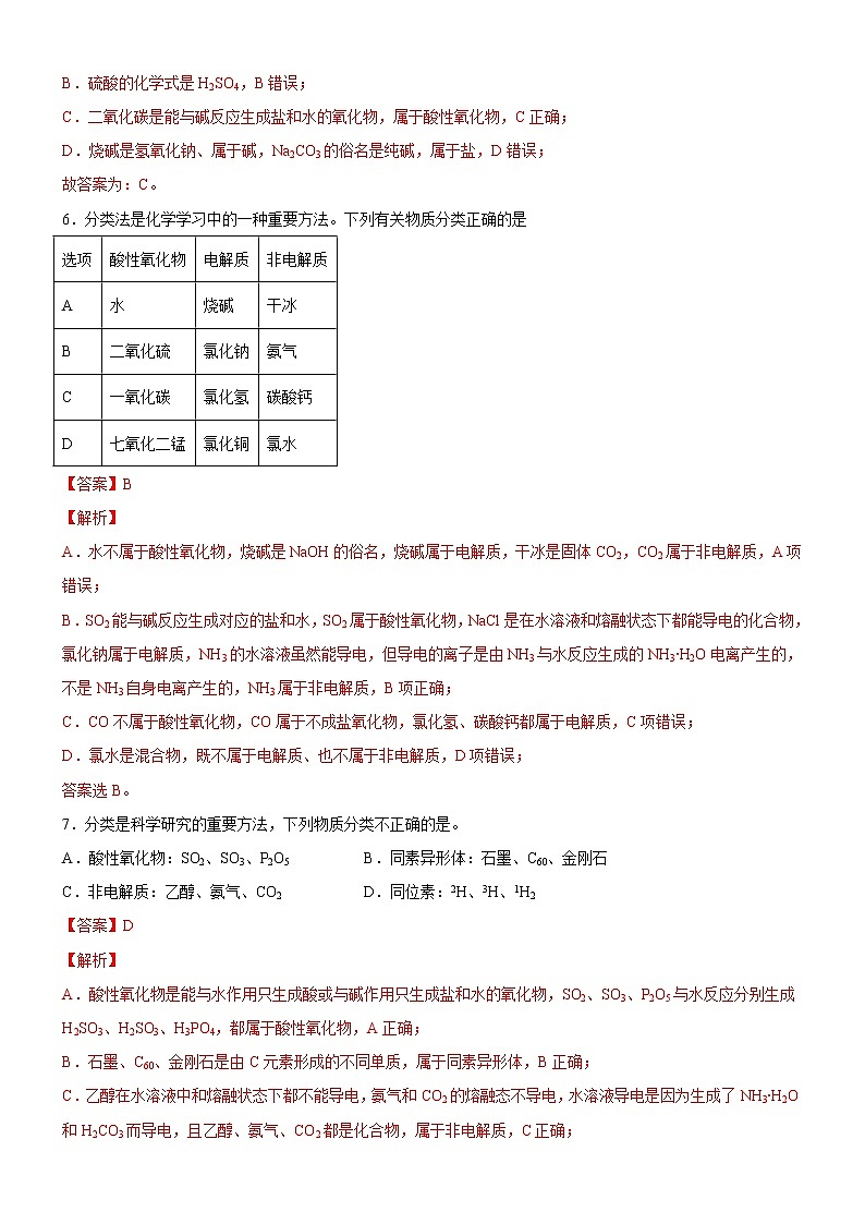 【备战2023高考】化学考点全复习——1.1.1《物质的组成和分类》精选题（解析版）第3页