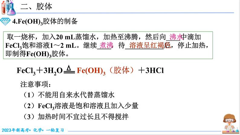 【备战2023高考】化学考点全复习——1.1.2《分散系及其分类》复习课件（新教材新高考）06