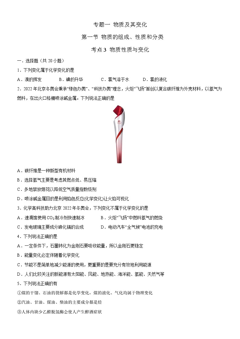 【备战2023高考】化学考点全复习——1.1.3《物质性质与变化》 精选题（含解析）（新教材新高考）01