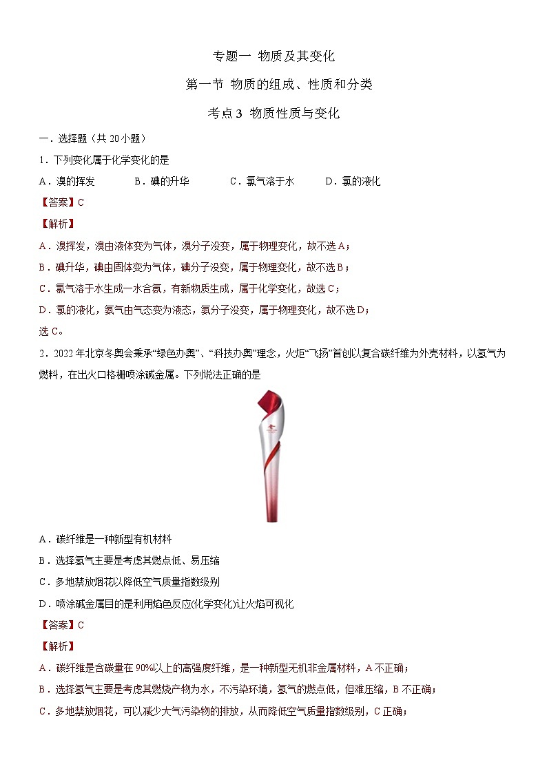 【备战2023高考】化学考点全复习——1.1.3《物质性质与变化》 精选题（含解析）（新教材新高考）01