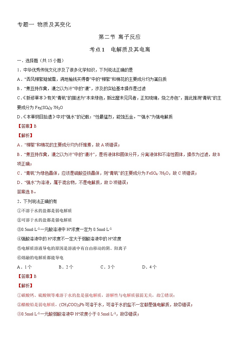 【备战2023高考】化学考点全复习——1.2.1《电解质及其电离》精选题（解析版）第1页