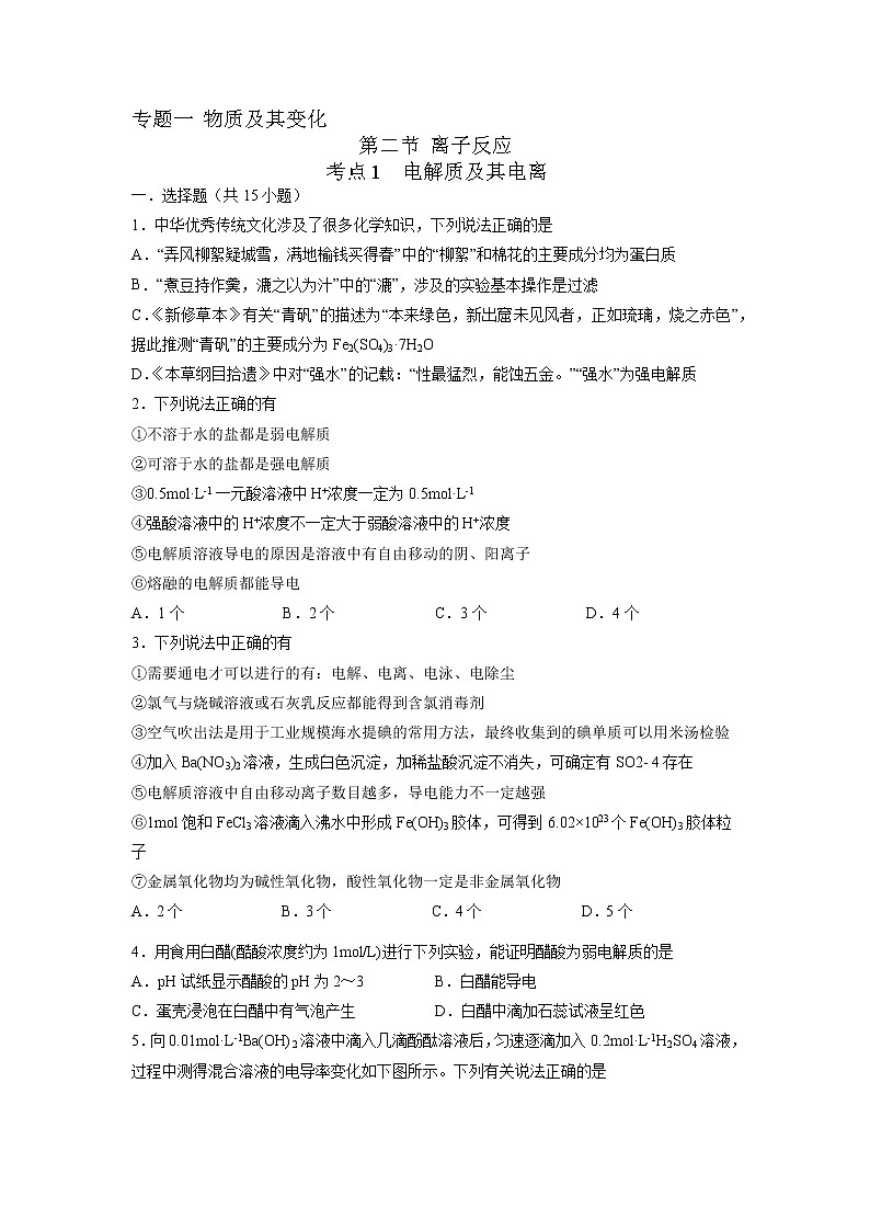 【备战2023高考】化学考点全复习——1.2.1《电解质及其电离》精选题（原卷版）第1页