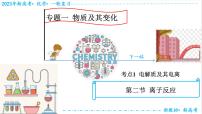 【备战2023高考】化学考点全复习——1.2.1《电解质及其电离》复习课件（新教材新高考）