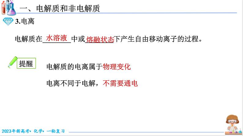 【备战2023高考】化学考点全复习——1.2.1《电解质及其电离》复习课件（新教材新高考）04