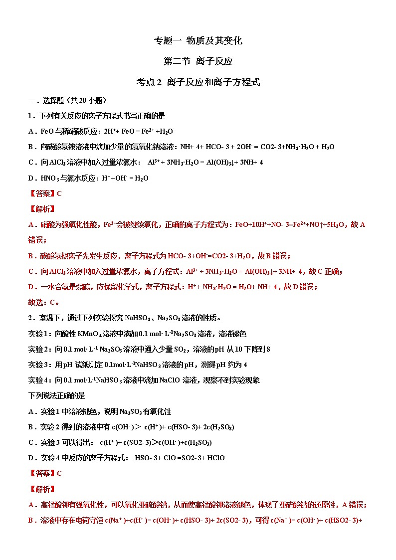 【备战2023高考】化学考点全复习——1.2.2《离子反应和离子方程式》精选题（解析版） 第1页