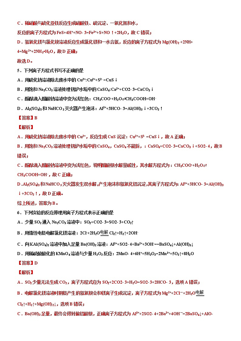 【备战2023高考】化学考点全复习——1.2.2《离子反应和离子方程式》精选题（解析版） 第3页