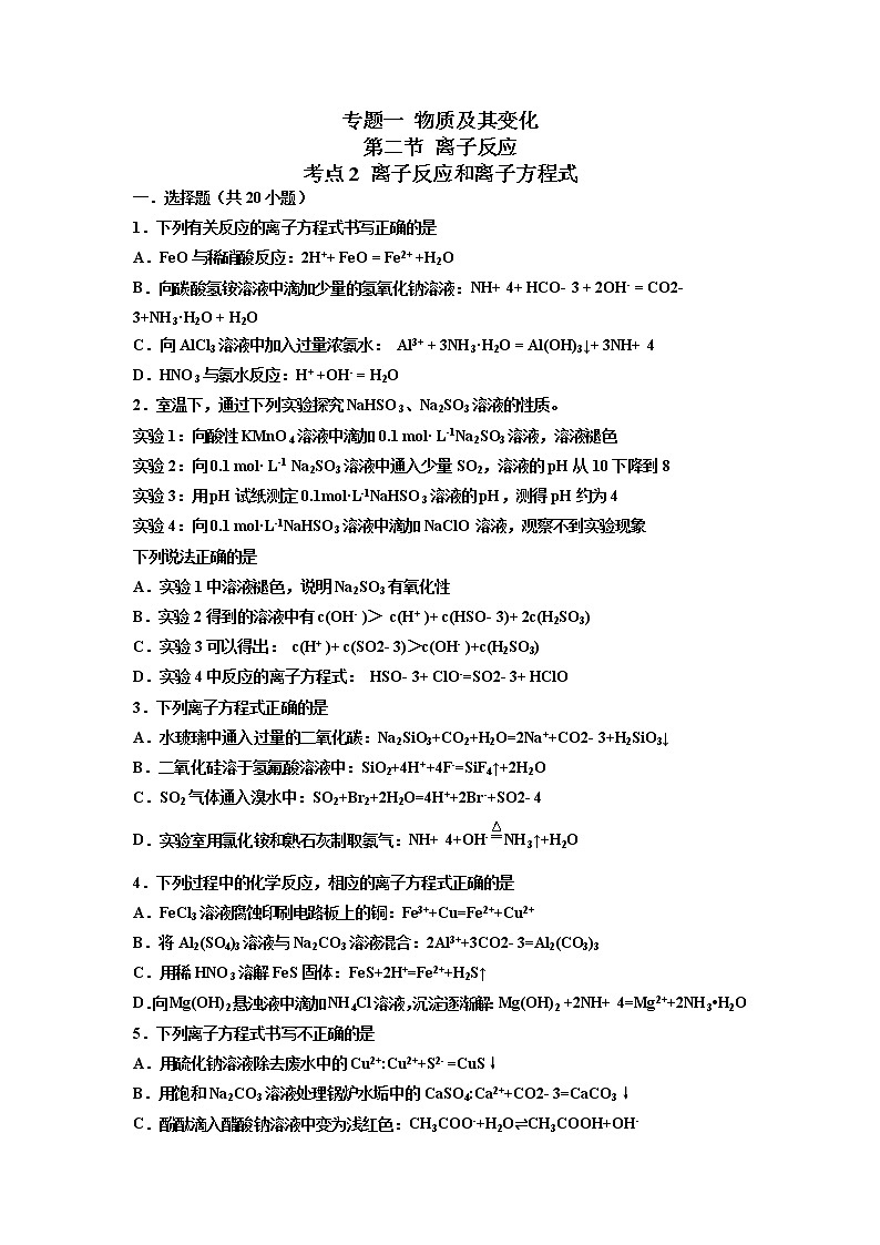 【备战2023高考】化学考点全复习——1.2.2《离子反应和离子方程式》精选题（原卷版） 第1页
