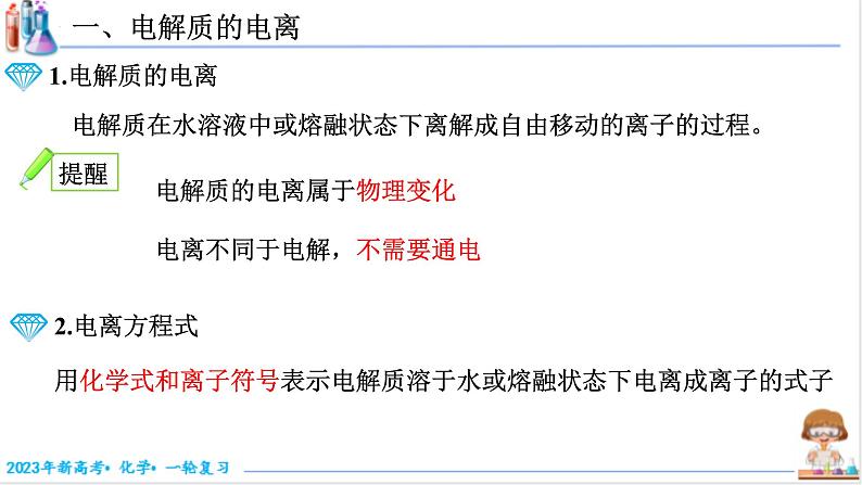 【备战2023高考】化学考点全复习——1.2.2《离子反应和离子方程式》复习课件（新教材新高考）第3页