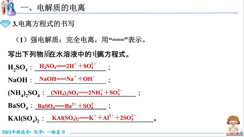 【备战2023高考】化学考点全复习——1.2.2《离子反应和离子方程式》复习课件（新教材新高考）第4页