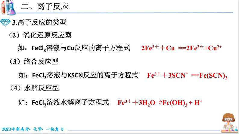 【备战2023高考】化学考点全复习——1.2.2《离子反应和离子方程式》复习课件（新教材新高考）第8页