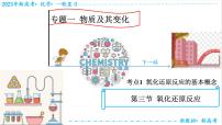 【备战2023高考】化学考点全复习——1.3.1《氧化还原反应的基本概念》复习课件（新教材新高考）